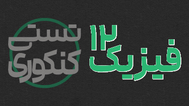 آموزش تستی کنکوری فیزیک دوازدهم استاد نیما نوروزی